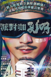 派对浪客孔明 THE MOVIE