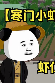 熊猫人沙雕动画