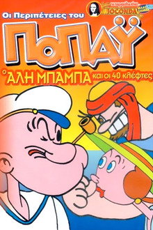 Ο Ποπάυ και ο Αλί Μπαμπά με τους 40 κλέφτες