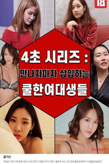 4초 시리즈 : 만나자마자 삽입하는 쿨한 여대생들