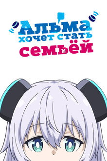 Альма хочет стать семьёй