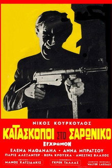 Шпионы в Сароникосе