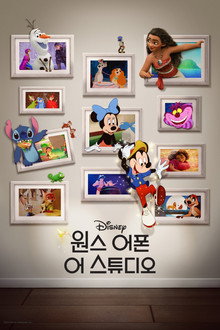 원스 어폰 어 스튜디오