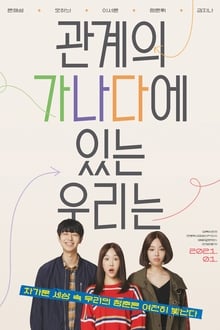 The ABCs of Our Relationships