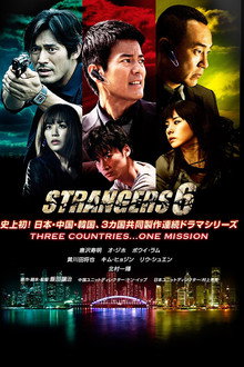 ストレンジャーズ6