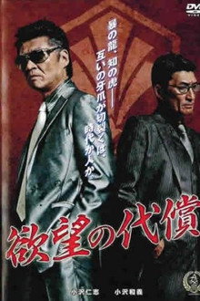 欲望の代償