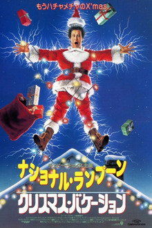 ナショナル・ランプーン クリスマス・バケーション