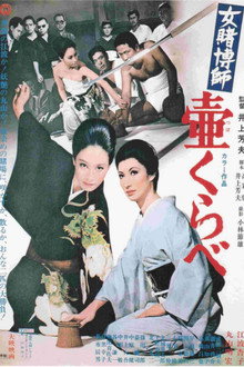 女賭博師壷くらべ