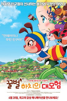 꿀벌 하치의 대모험