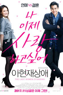 아현재상애: 나 이제 사랑하고 싶어