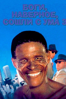 Боги, наверное, сошли с ума 3