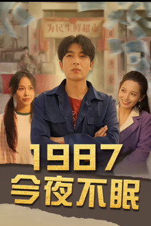 1987今夜不眠