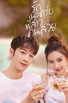 รักนะครับพี่สาวคนสวย