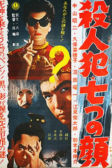 Satsujinhan nanatsu no kao