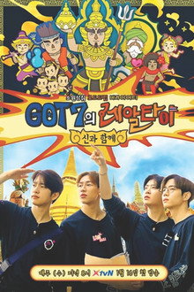 GOT7의 레알타이