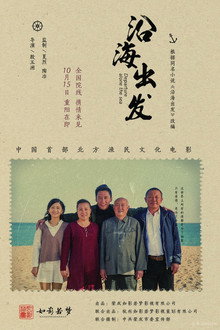沿海出发