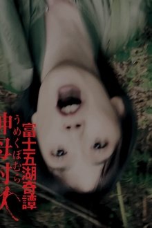 富士五湖奇譚 呻母村