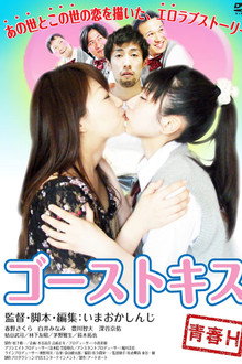 ゴーストキス