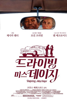 드라이빙 미스 데이지