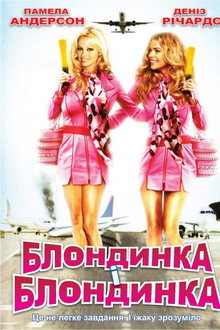 Блондинка і блондинка в квадраті