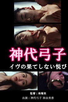 神代弓子 イヴの果てしない悦び