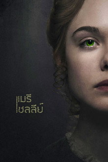 แมรี เชลลีย์
