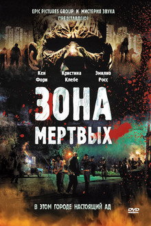 Зона мертвых