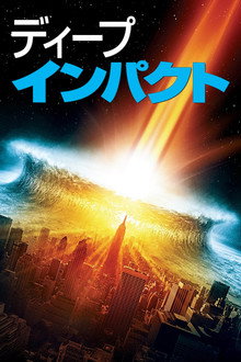 ディープ・インパクト