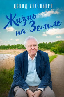Дэвид Аттенборо: Жизнь на Земле