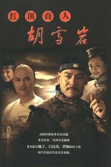 Poster da série 红顶商人胡雪岩