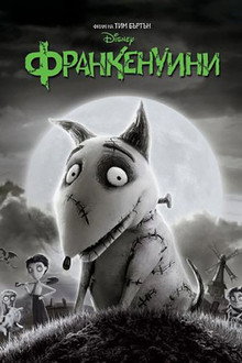 Франкенуини