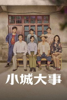 小城大事