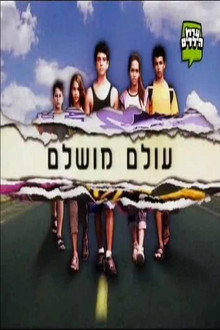 עולם מושלם
