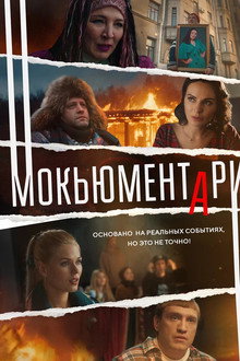 Мокьюментари