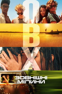 Зовнішні мілини