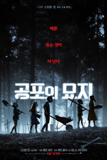 공포의 묘지