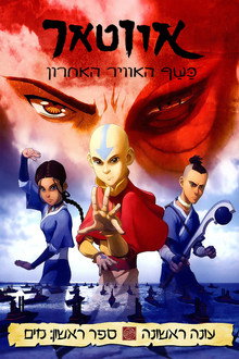 ספר ראשון: מים