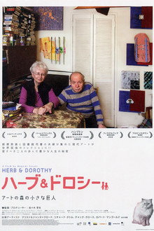 ハーブ＆ドロシー アートの森の小さな巨人