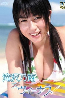 滝沢乃南 ヴィーナス