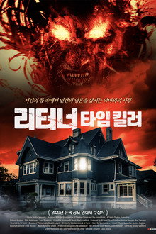 리터너: 타임 킬러