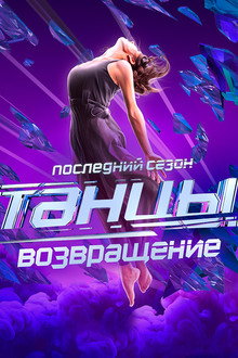 Сезон 7 - Последний