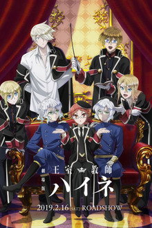 劇場版 王室教師ハイネ