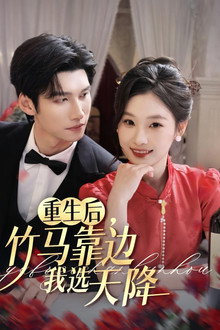 重生后，竹马靠边我选天降