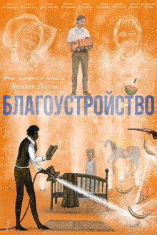Благоустройство
