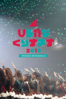 ひらがなくりすます2018