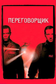 Переговорщик