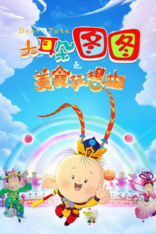 大耳朵图图之美食狂想曲