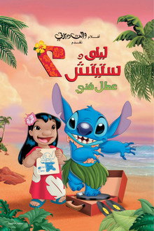 ليلو وستيتش 2