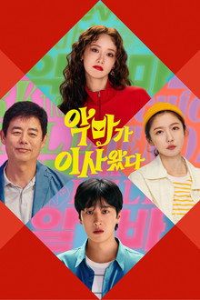 악마가 이사왔다