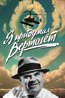 Я придумал вертолет